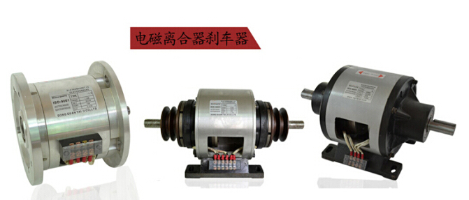 電磁離合剎車器 電磁離合剎車器